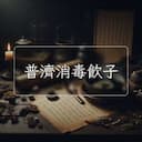 普濟消毒飲子