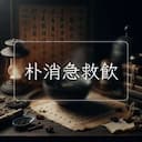 朴消急救飲