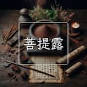 菩提露