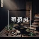葡萄煎