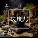 破癥丸
