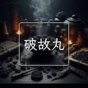 破故丸