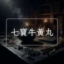七寶牛黃丸