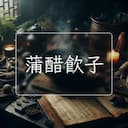 蒲醋飲子