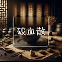 破血散
