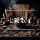七寶散子