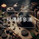 秘傳歸參湯