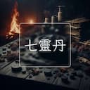 七靈丹