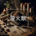 潑火散