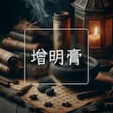 增明膏