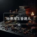 秘傳海上香連丸