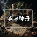 消塊神丹