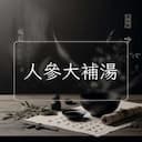 人參大補湯