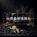 秘傳蠱脹檳榔丸