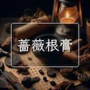 薔薇根膏