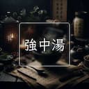 強中湯