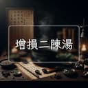 增損二陳湯