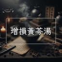 增損黃芩湯