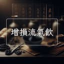 增損流氣飲