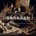 增損防風通聖散