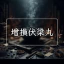 增損伏梁丸