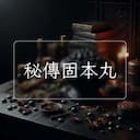 秘傳固本丸
