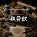 和脅飲