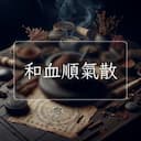和血順氣散