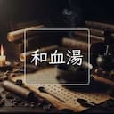 和血湯