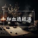 和血通經湯