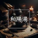 和陽湯