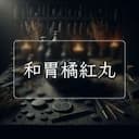 和胃橘紅丸