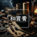 和胃膏