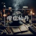疳症仙丹