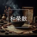 和榮散