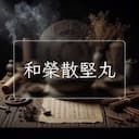 和榮散堅丸