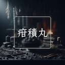 疳積丸