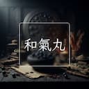 和氣丸