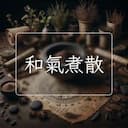 和氣煮散