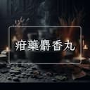 疳藥麝香丸