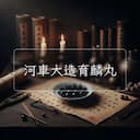 河車大造育麟丸