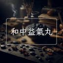 和中益氣丸