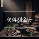 秘傳刮金丹