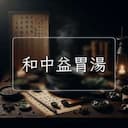 和中益胃湯