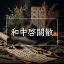 和中啓關散