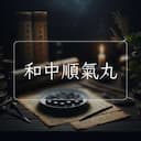 和中順氣丸