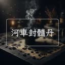 河車封髓丹