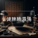 健脾勝濕湯