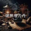 健脾增力丹