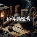 秘傳膈噎膏